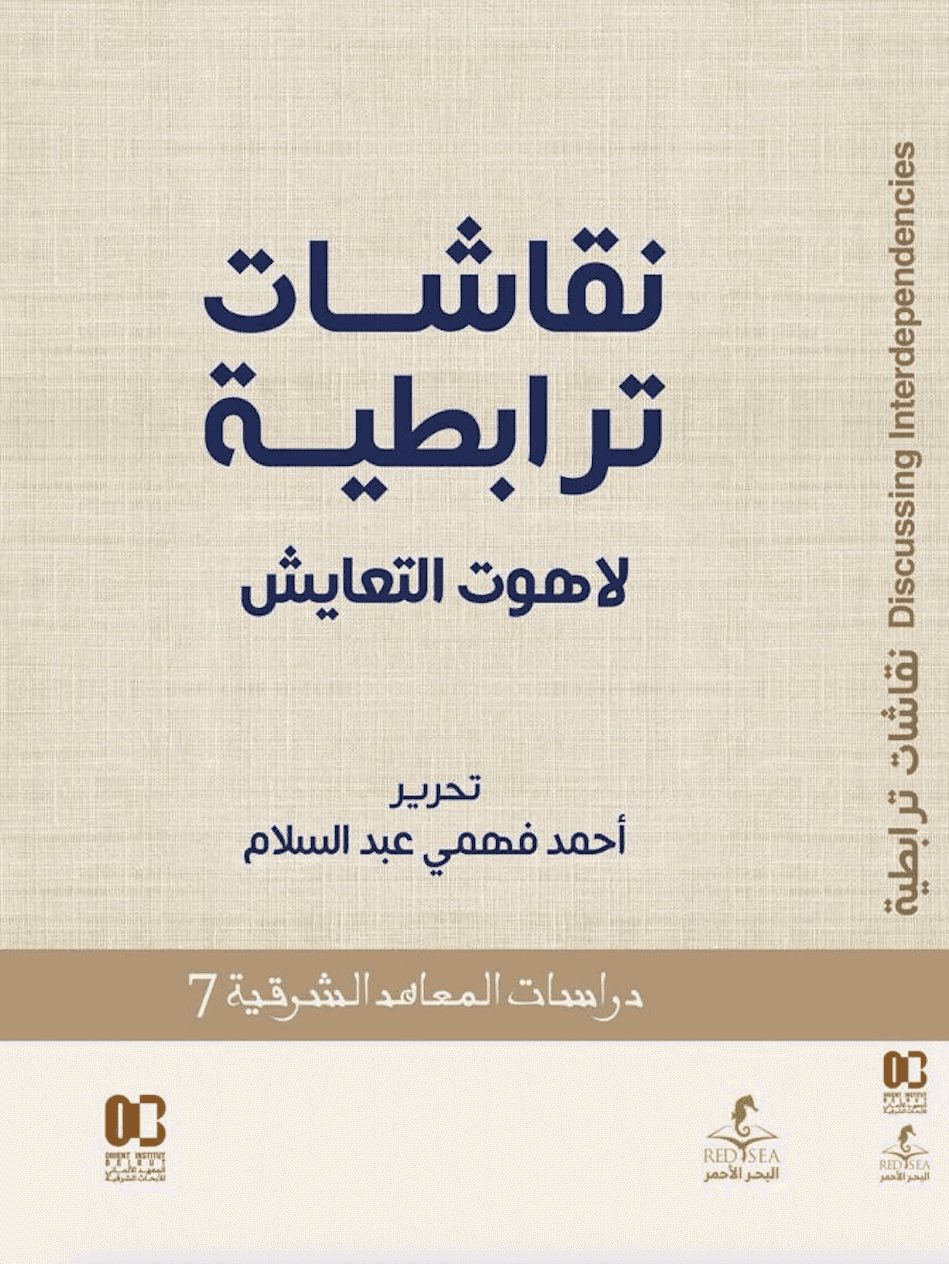 نقاشات ترابطية لاهوت التعايش