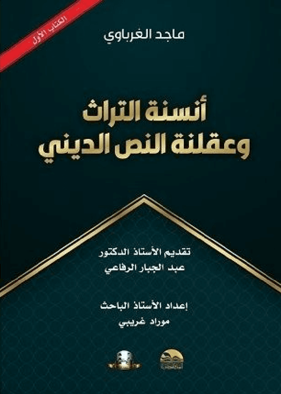 أنسنة التراث وعقلنة النص الديني - الكتاب الأول