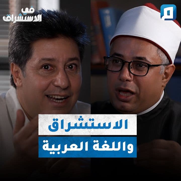 الاستشراق واللغة العربية | مع د. عبد الباسط هيكل
