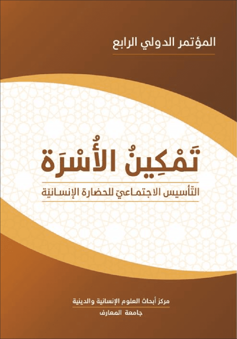 تمكين الأسرة التأسيس الاجتماعي للحضارة