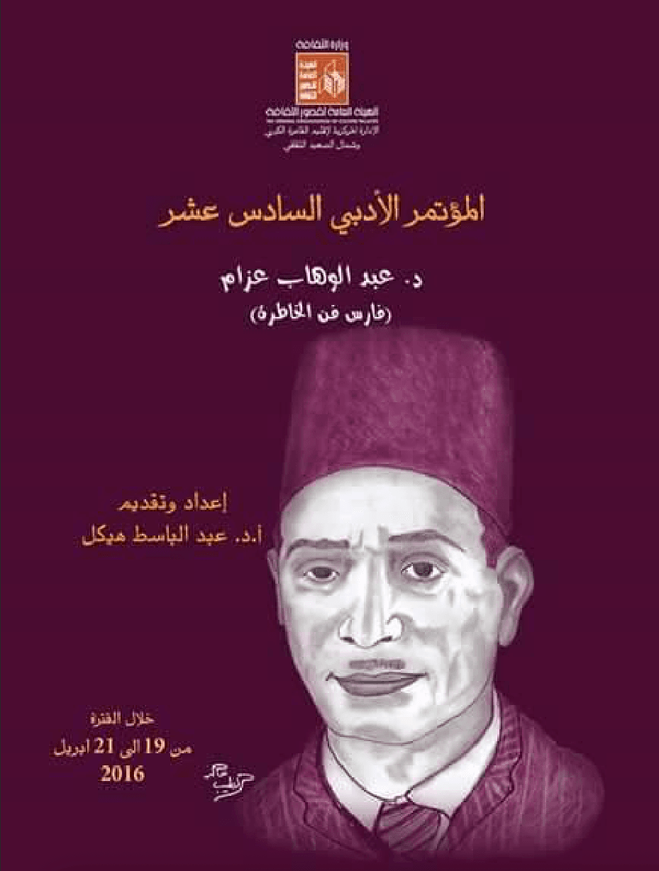 عبد الوهاب عزام فارس فن الخاطرة