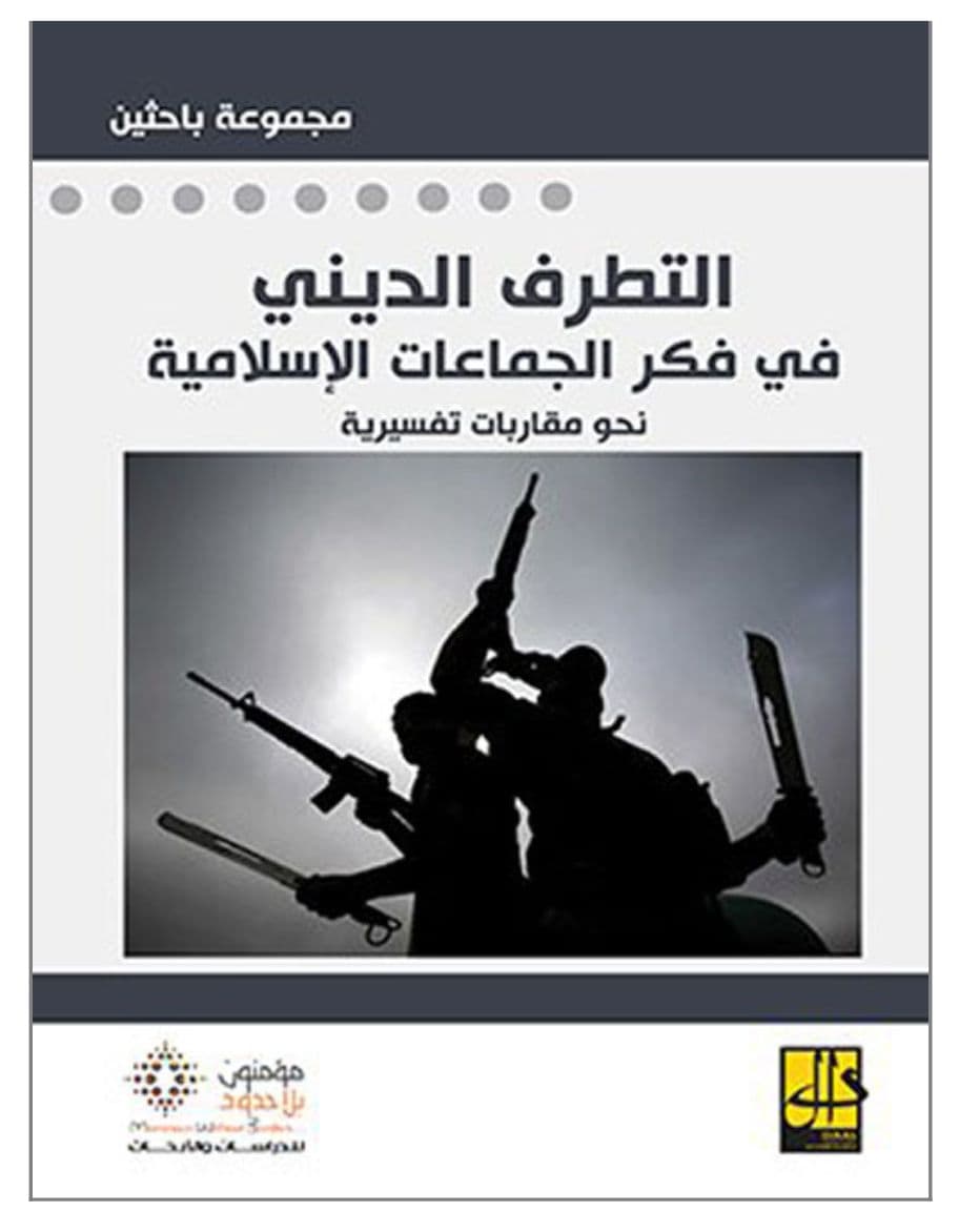 التطرف الديني في فكر الجماعات الإسلامية نحو مقاربات تفسيرية