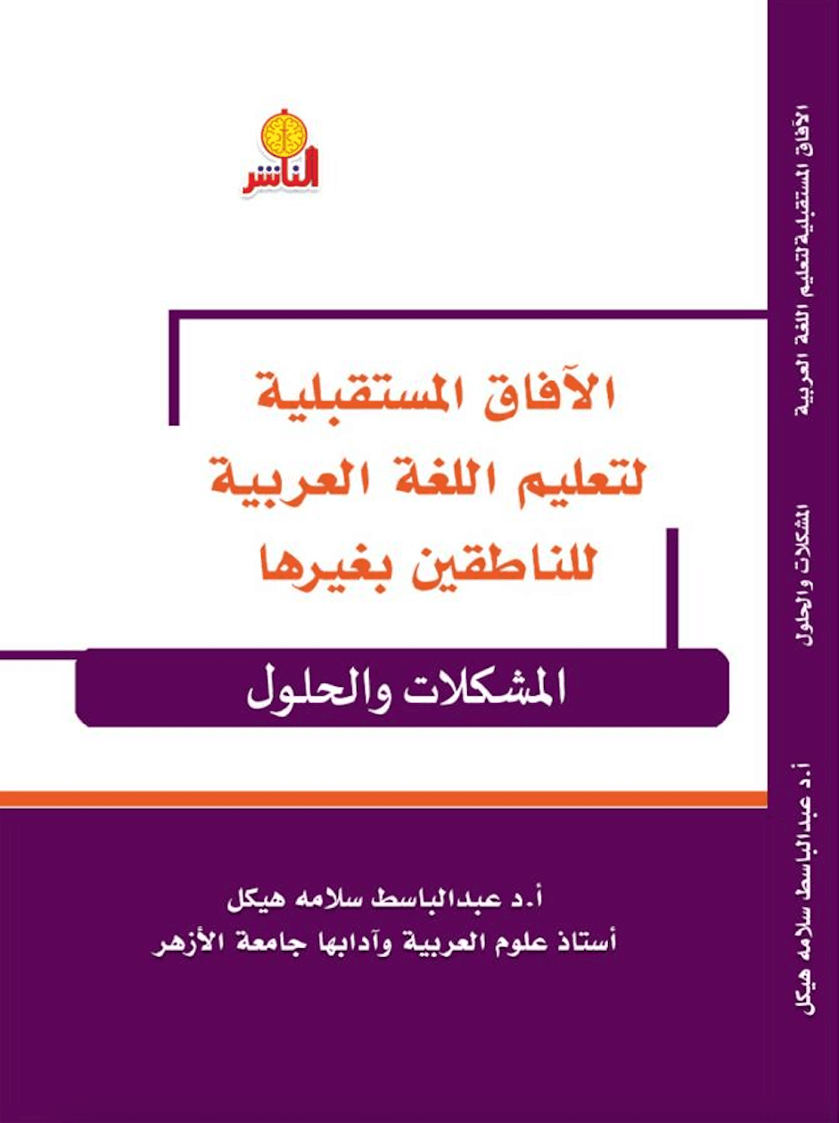 الآفاق المستقبلية لتعليم اللغة العربية للناطقين بغيرها -  المشكلات والحلول
