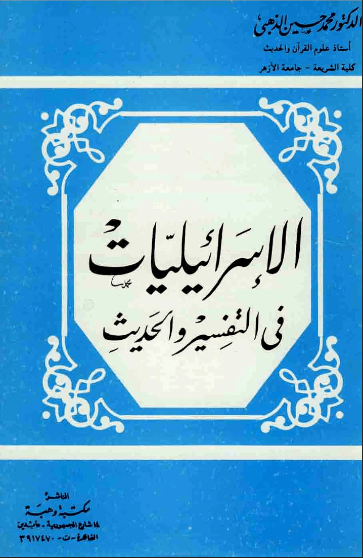 الإسرائيليات في التفسير والحديث