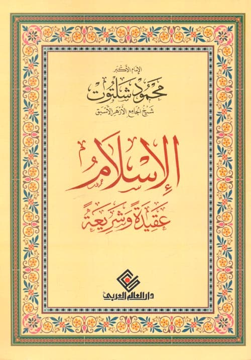 الإسلام عقيدة وشريعة