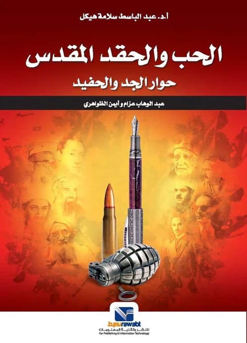 الحب و الحقد المقدس : حوار الجد و الحفيد