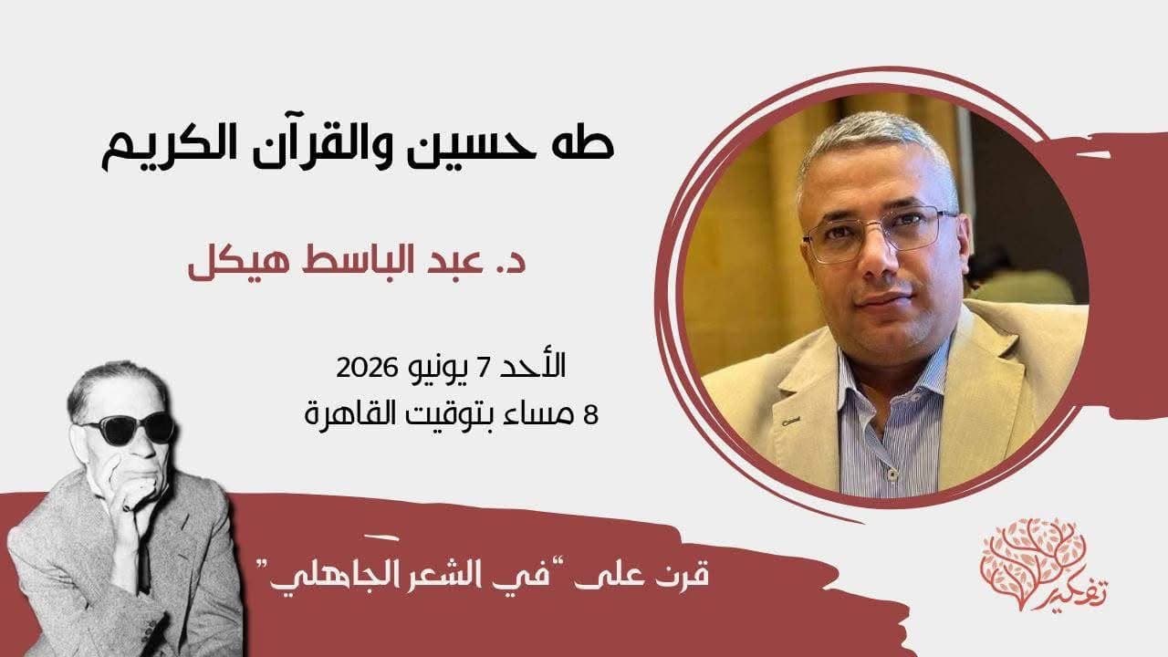 طه حسين والقرآن الكريم: بين الاختزال الأيديولوجي والقراءة الإبستمولوجية