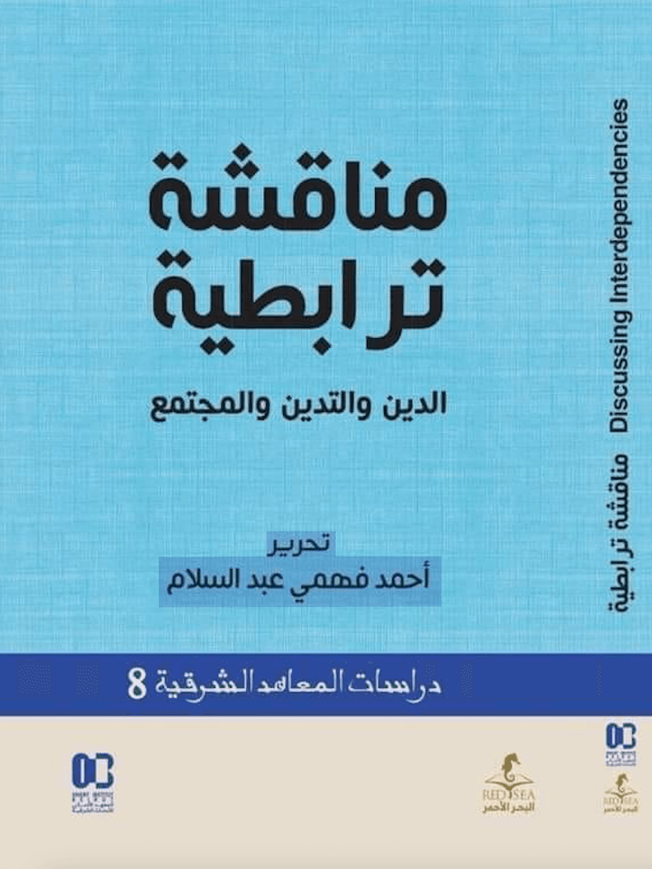 مناقشة ترابطية الدين والتدين والمجتمع