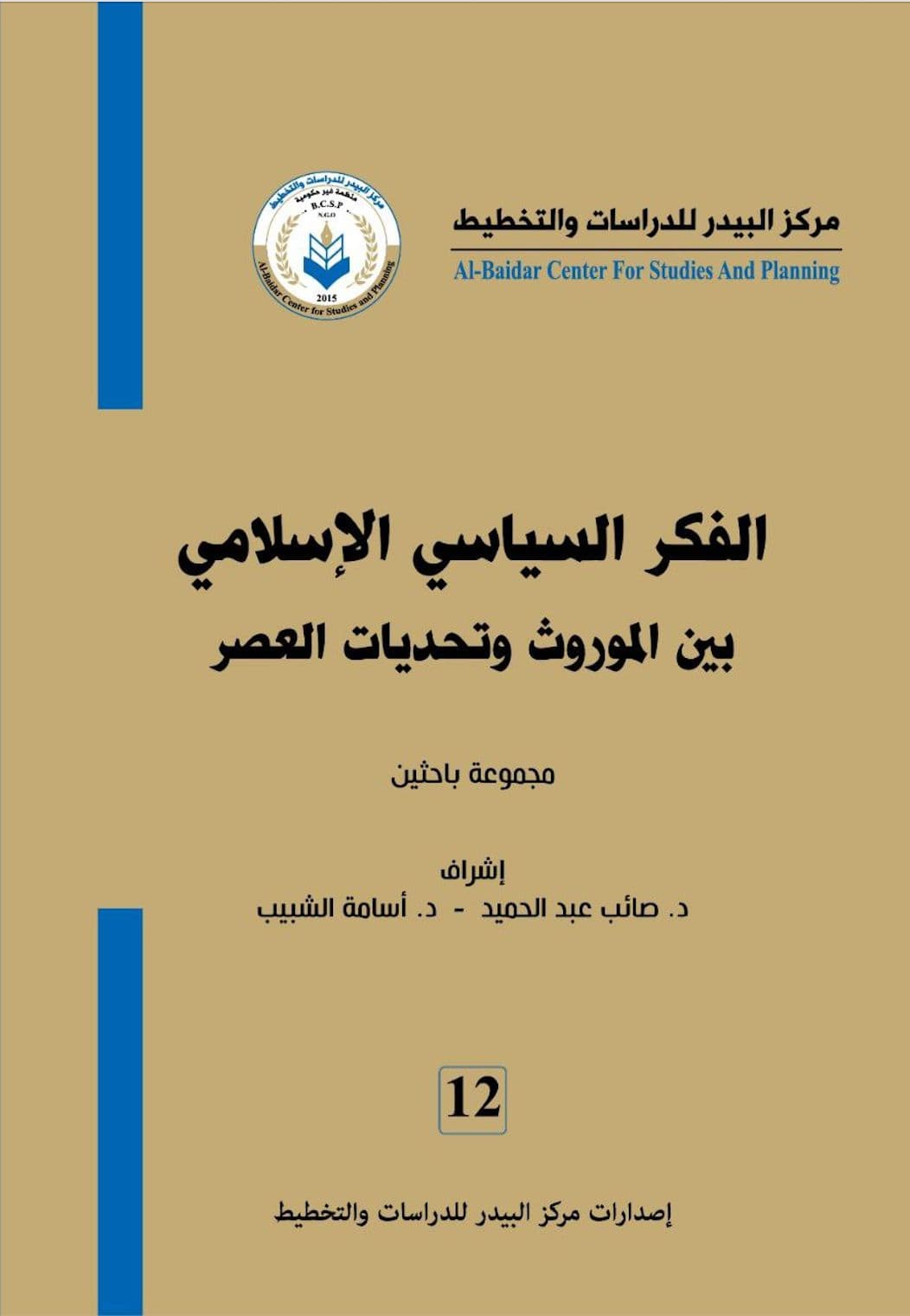 الفكر السياسي الإسلامي بين الموروث وتحديات العصر