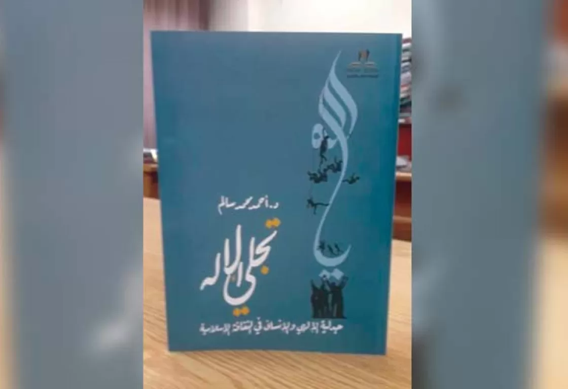 قراءة في كتاب "تجلّي الإله": من منح الاجتهادات الإنسانية قداسة العقائد؟