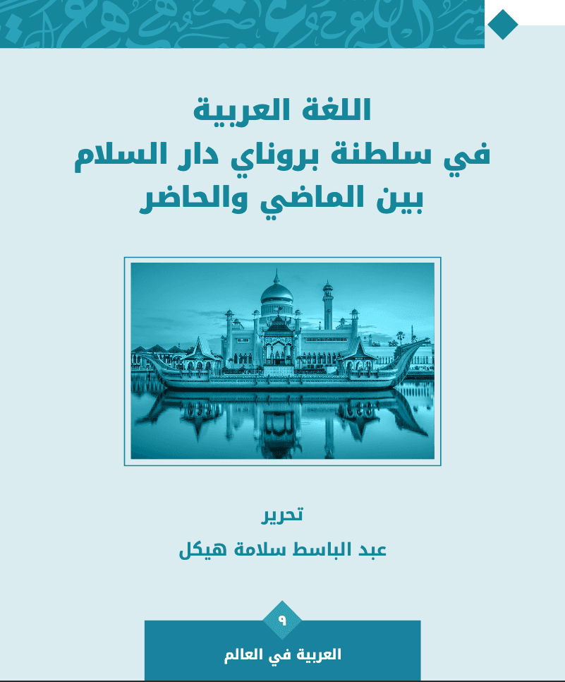 اللغة العربية في سلطنة بروناي دار السّلام بين الماضي والحاضر