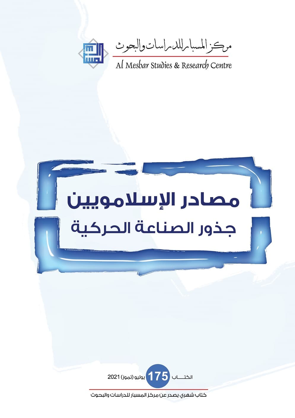 مصادر الإسلامويين جذور الصناعة الحركية