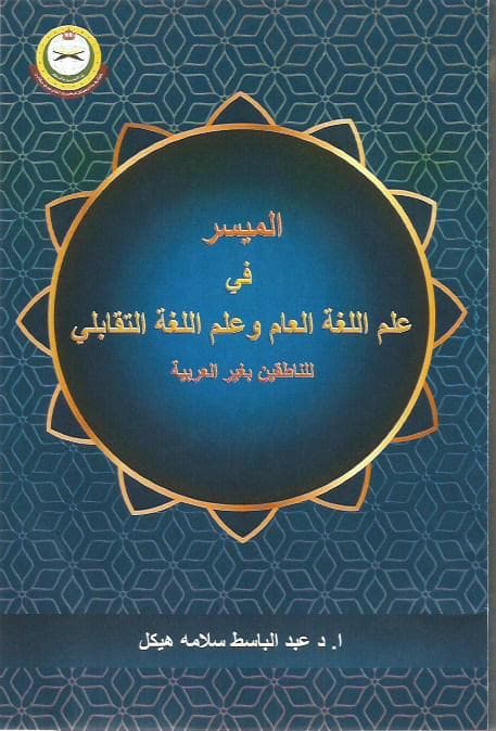 الميسر في علم اللغة العام وعلم اللغة التقابلي للناطقين بغير العربية