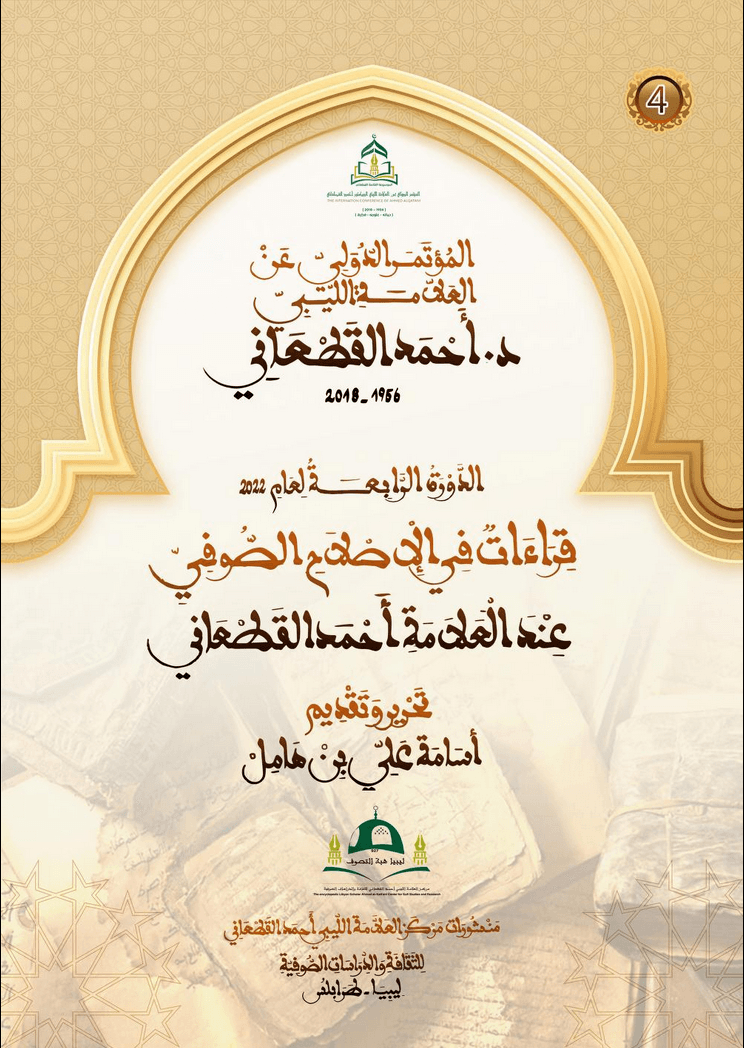 قراءات في الإصلاح الصوفي عند العلامة أحمد القطعاني