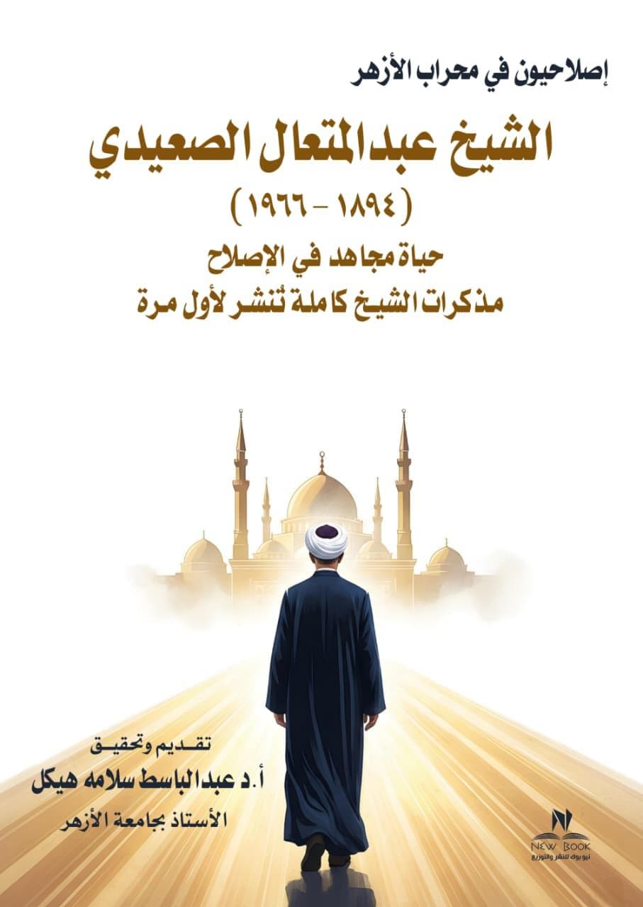  إصلاحيون في محراب الأزهر الشيخ عبد المتعال الصعيدي.. حياة مجاهد في الإصلاح مذاكرات شخصية تُنشر لأول مرة