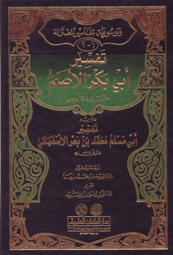 موسوعة تفاسيرالمعتزلة ١-٢
