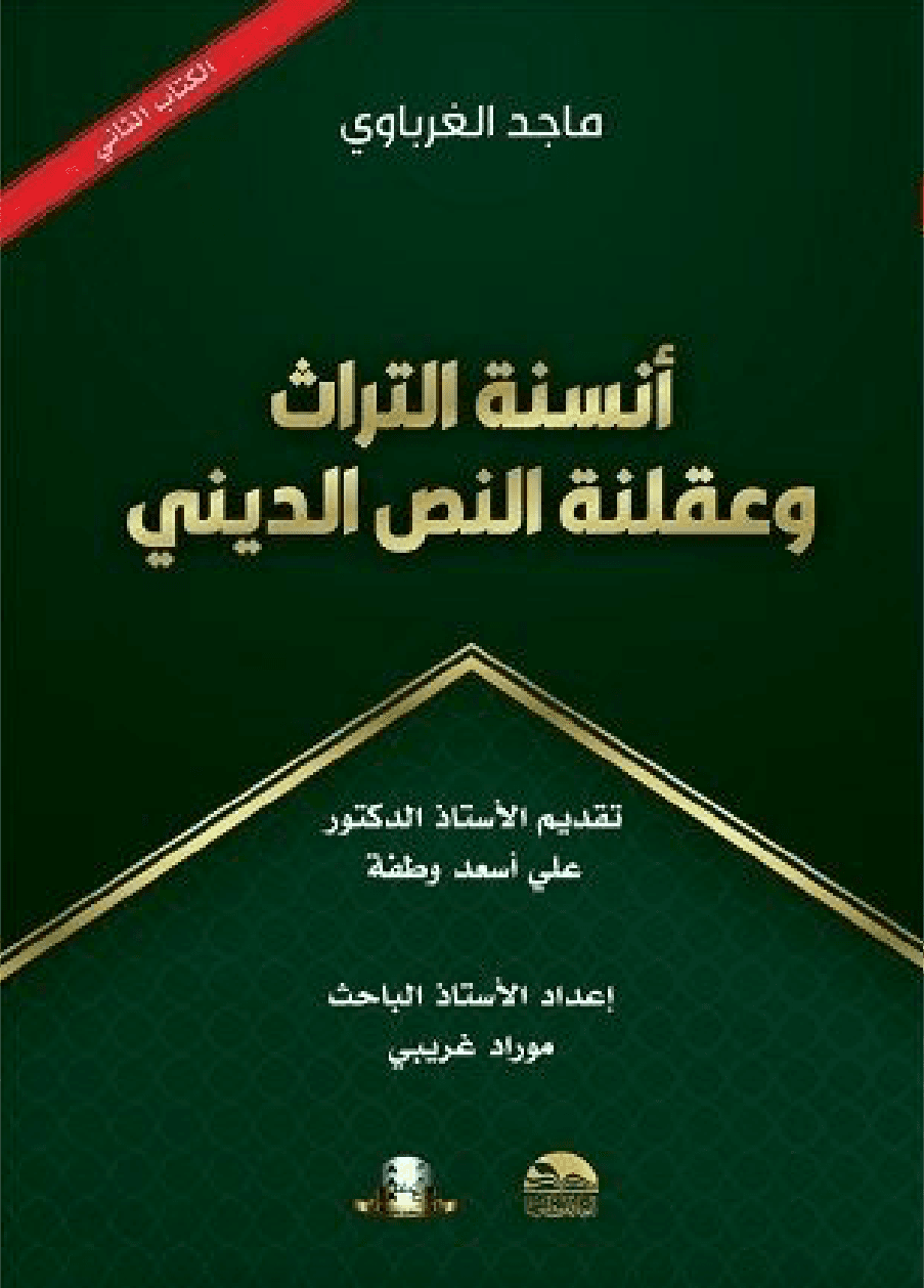 أنسنة التراث وعقلنة النص الديني - الكتاب الثاني