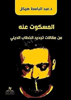 المسكوت عنه من مقالات تجديد الخطاب الديني