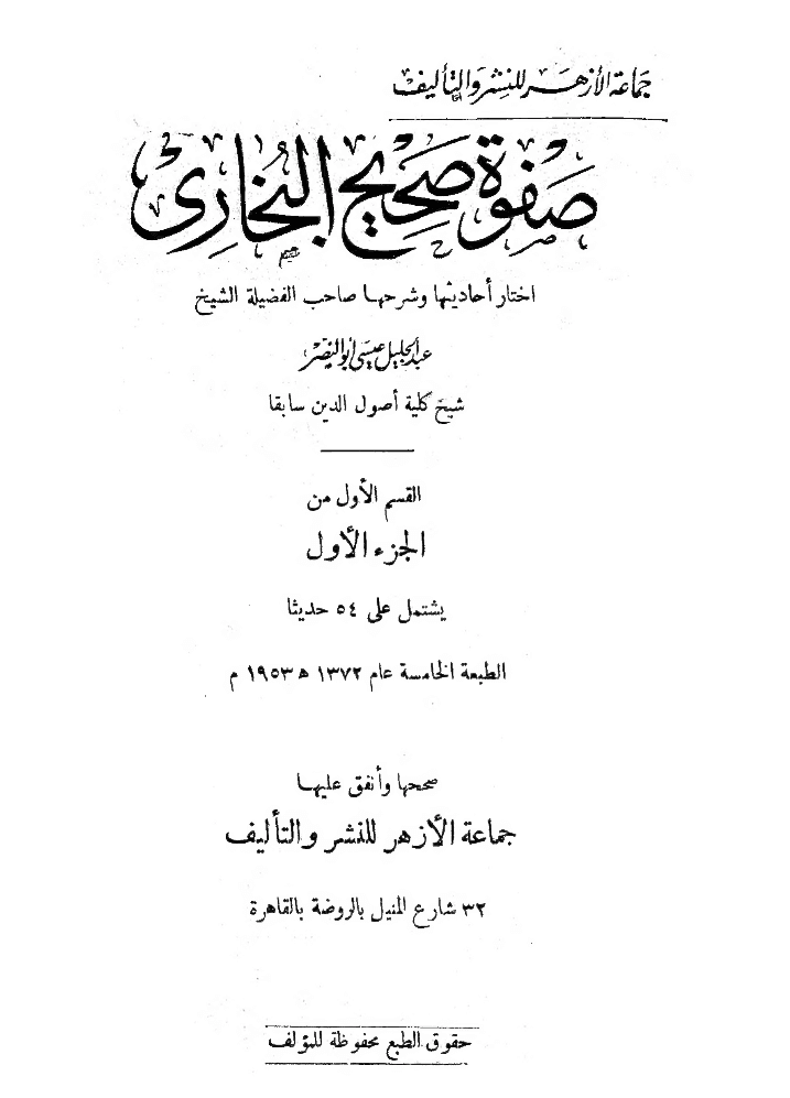 صفوة صحيح البخاري - الجزء الأول