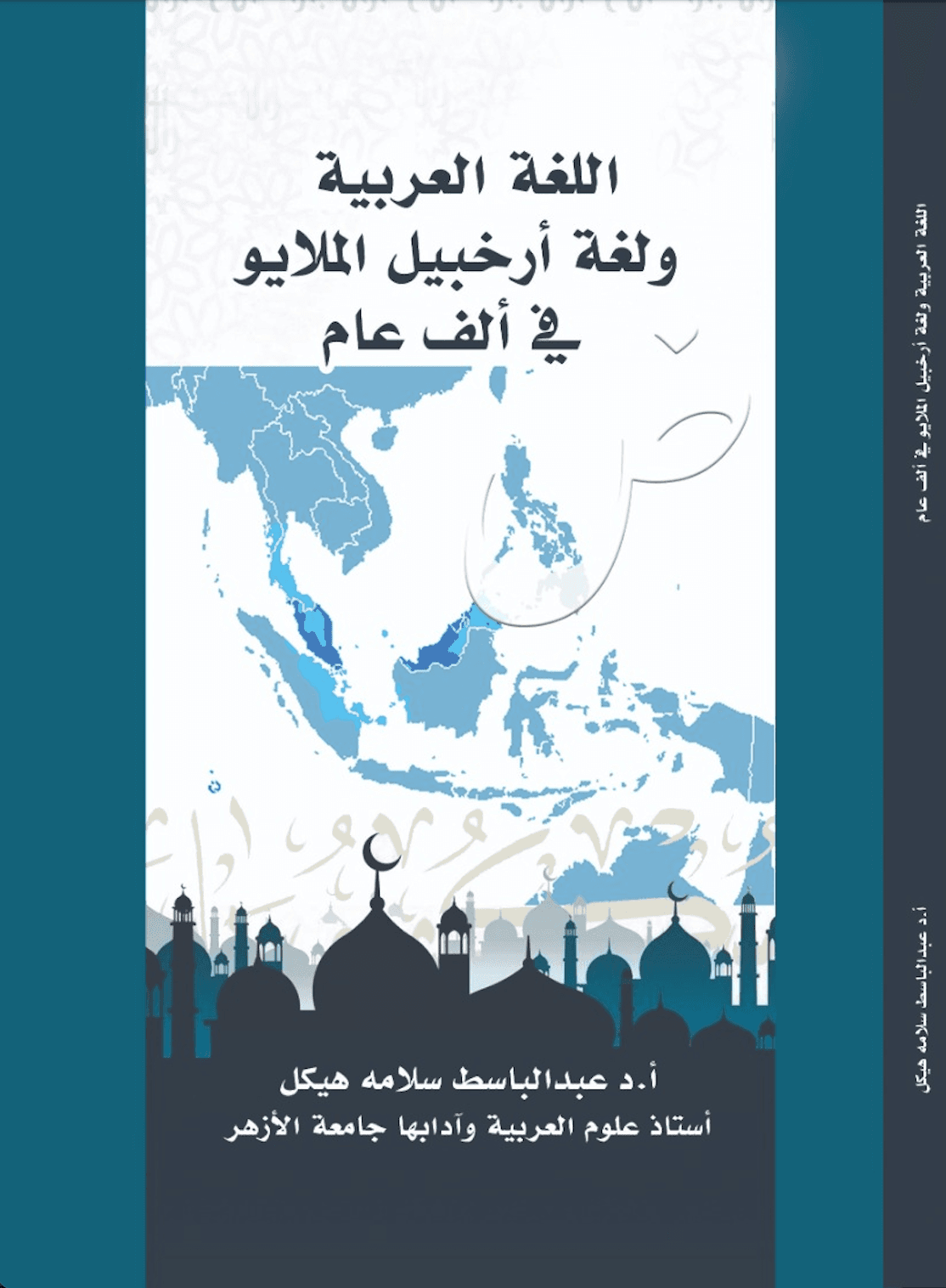 اللغة العربية ولغة أرخبيل الملايو في ألف عام