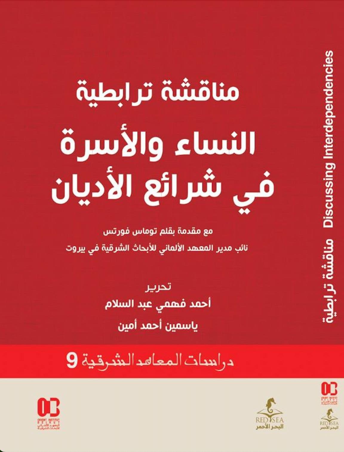 مناقشة ترابطية النساء والأسرة في شرائع الأديان