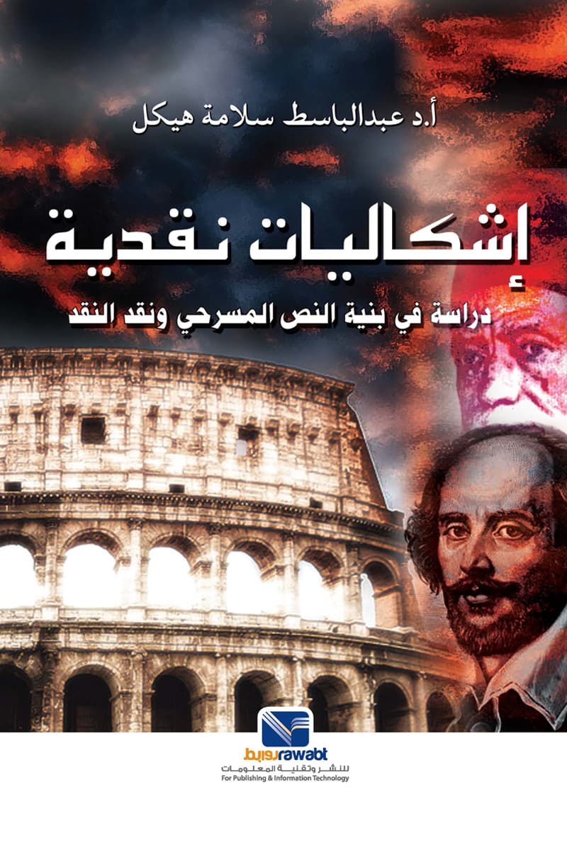  إشكاليات نقدية – دراسة في بنية النص المسرحي ونقد النقد