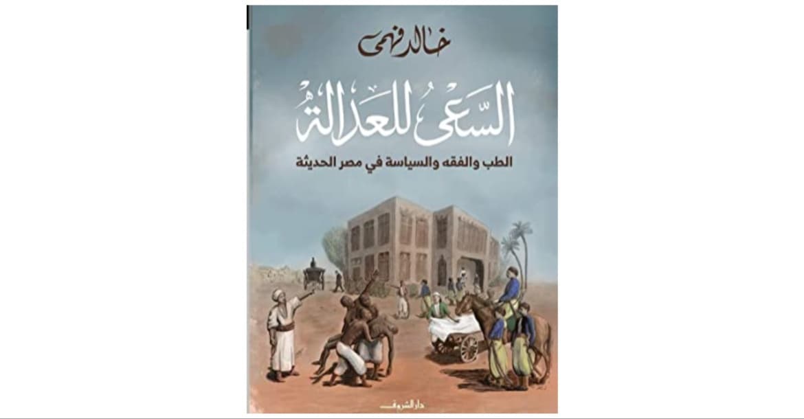 “السعي للعدالة”.. وكسر الصور النمطية في العقل التديني (1-2)