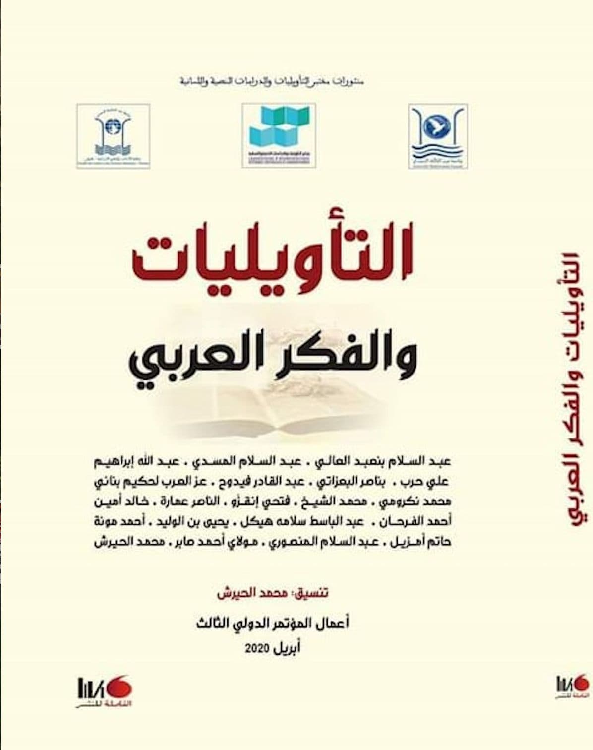 التأويليات والفكر العربي