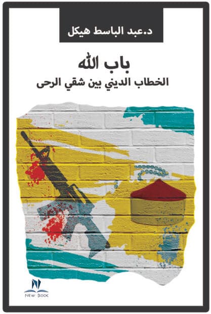  باب الله (الخطاب الديني بين شقي الرحي )