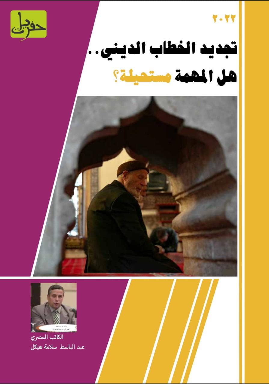 تجديد الخطاب الديني.. هل المهمة مستحيلة؟