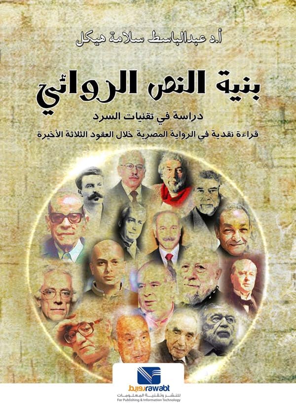 بنية النص الروائي " دراسة في تقنيات السرد " 