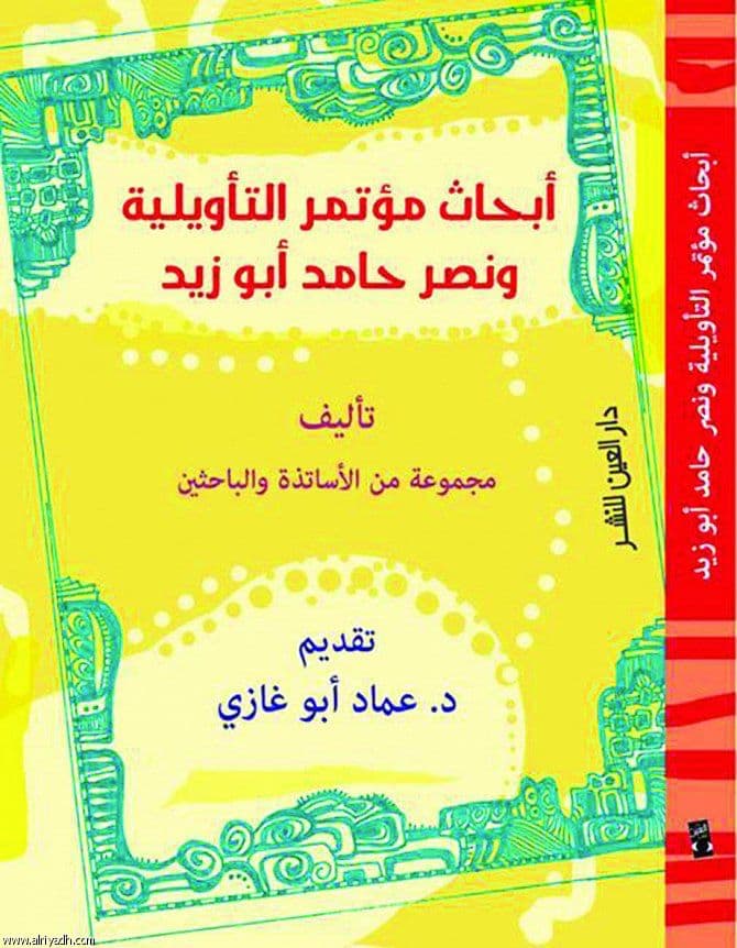 أبحاث مؤتمر التأويلية ونصر حامد أبو زيد