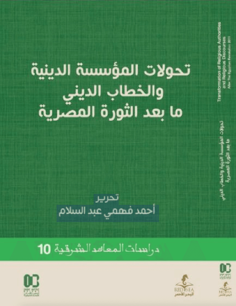 تحولات المؤسسة الدينية والخطاب الديني ما بعد الثورة المصرية