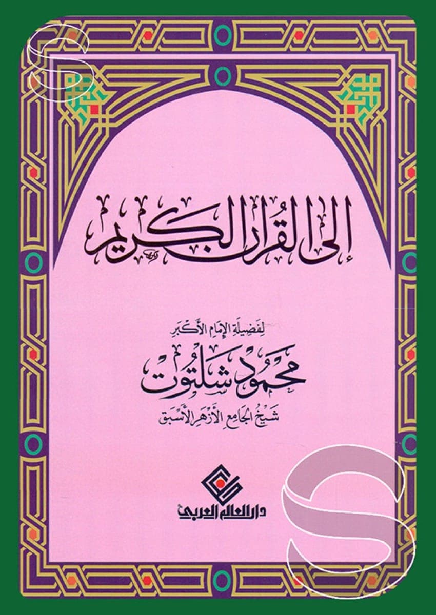 إلى القرآن الكريم