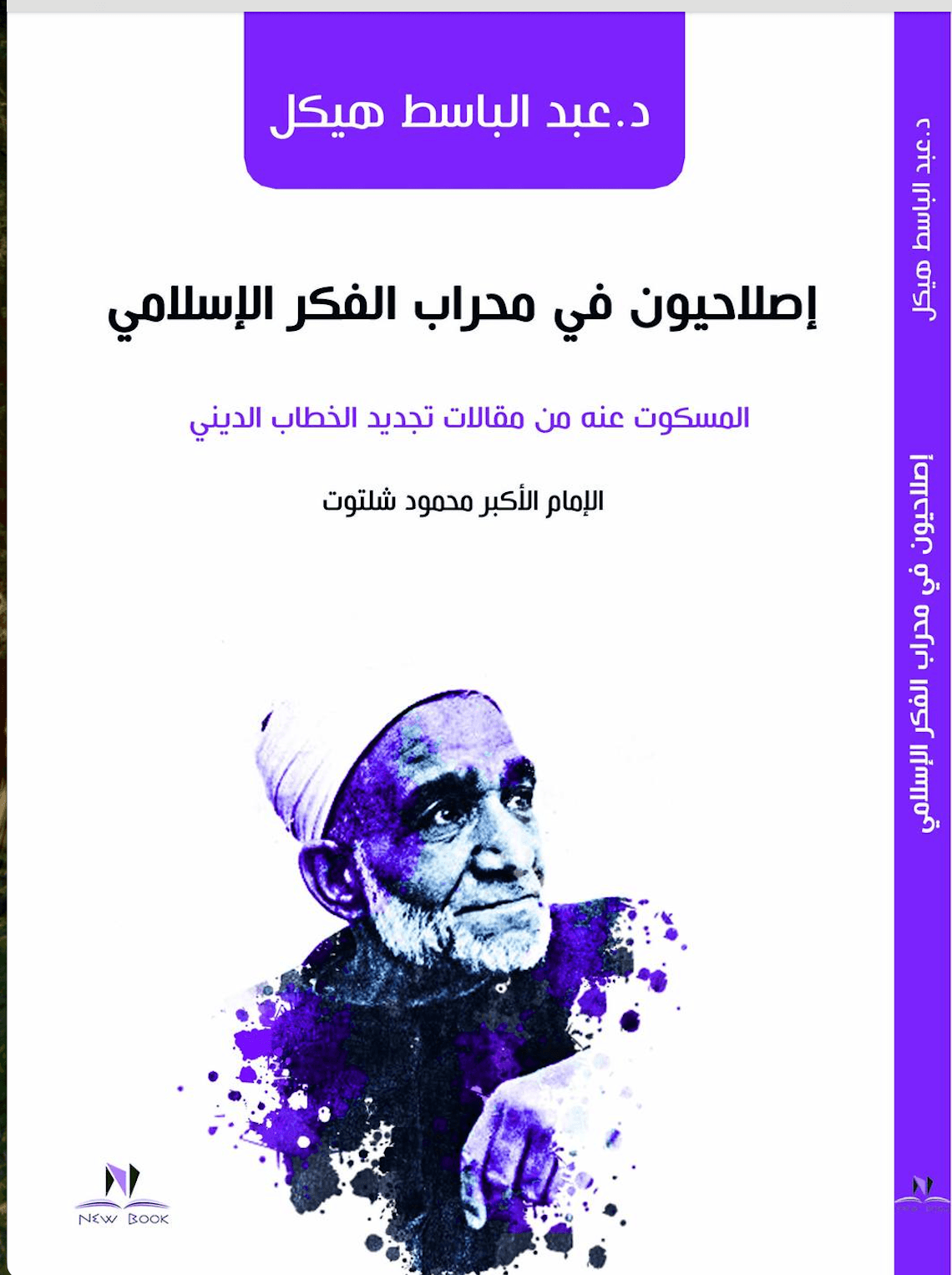 إصلاحيون في محراب الفكر الإسلامي الإمام الأكبر محمود شلتوت