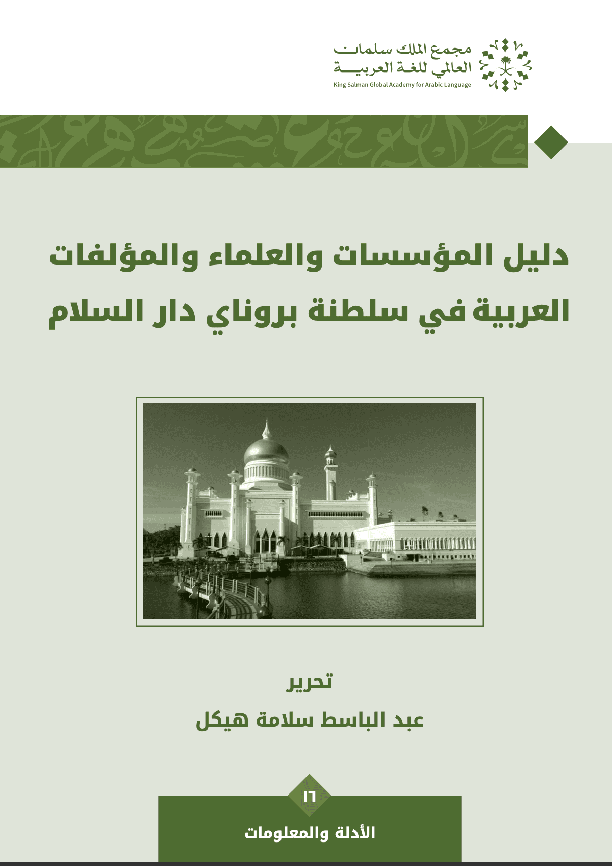 كتاب دليل مؤسسات وعلماء العربية بسلطنة بروناي دار السلام