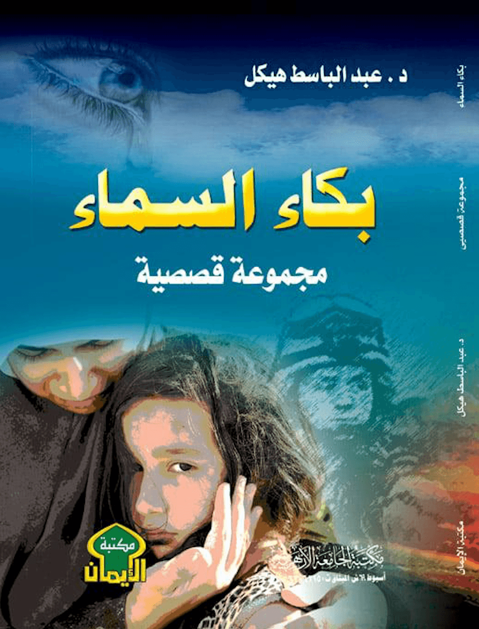 بكاء السماء