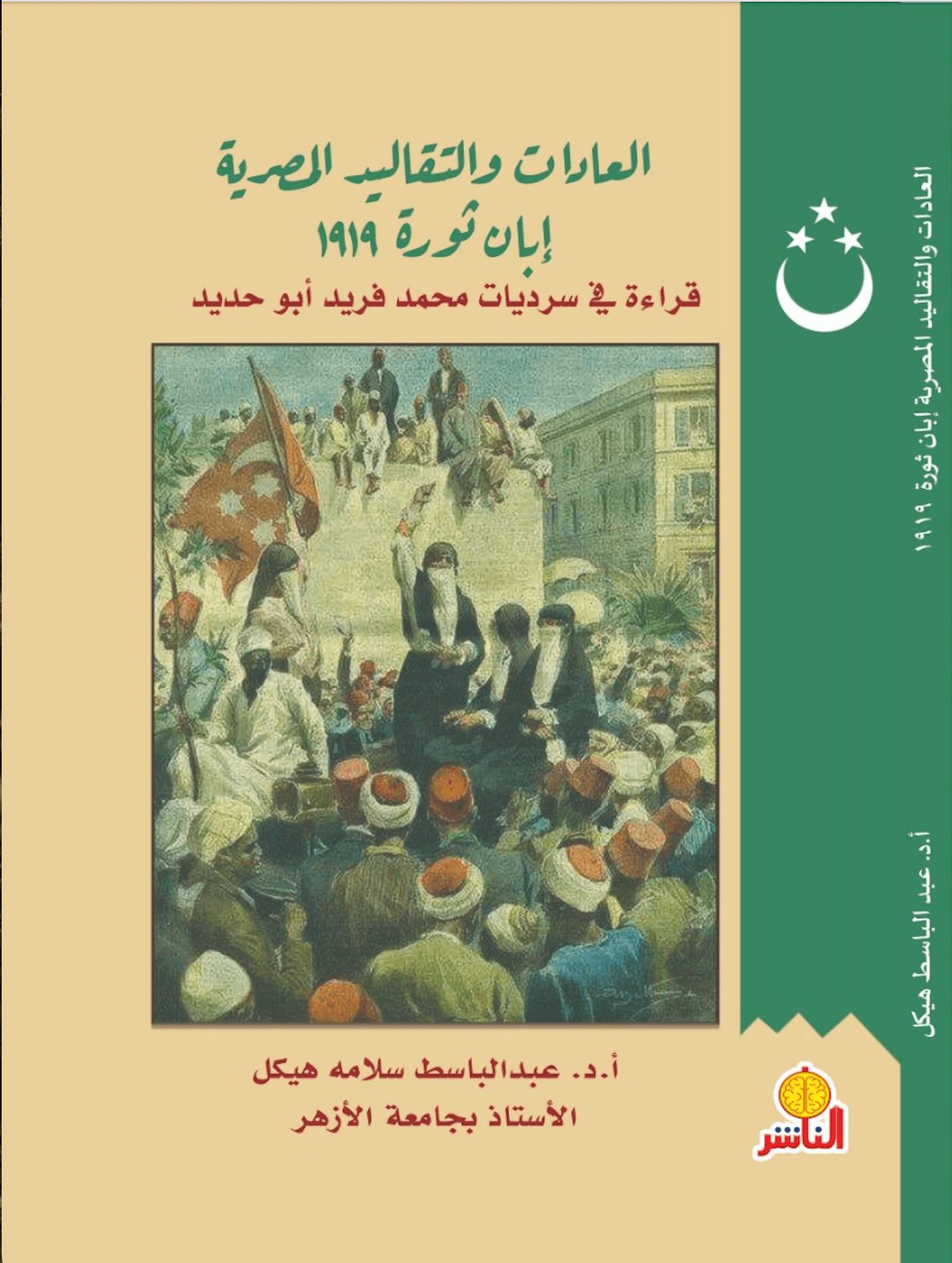 العادات والتقاليد المصرية إبان ثورة 1919 قراءة في سرديات محمد فريد أبو حديد