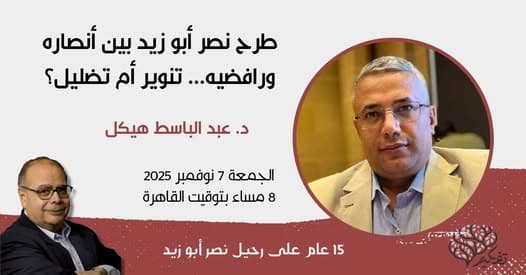 طرح نصر أبو زيد بين أنصاره ورافضيه... تنوير أم تضليل؟